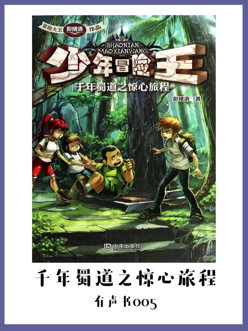 Title details for 少年冒险王：千年蜀道之惊心旅程（有声书05） by Peng xu luo - Available